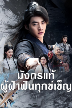 ดูหนังออนไลน์ ละครสั้นจีน มังกรแท้ผู้ฝ่าฟันทุกข์เข็ญ[ซับไทย]